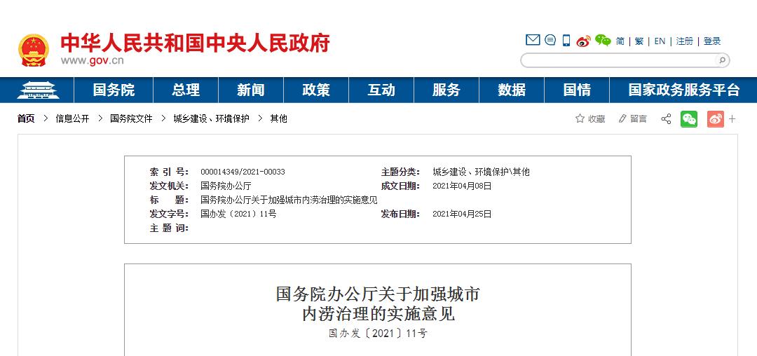 国务院办公厅关于加强城市内涝治理的实施意见