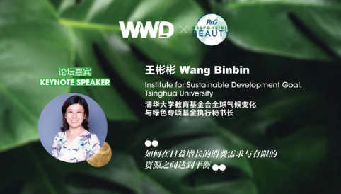 宝洁中国美尚事业部携手WWD发起首届“Responsible Beauty 尽责 尽美”高峰论坛