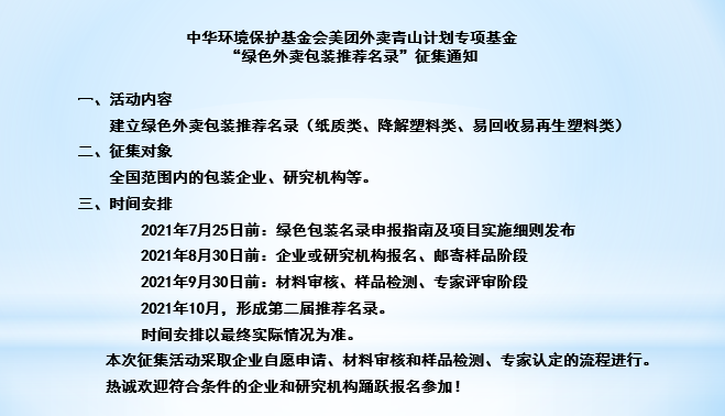 美团外卖青山计划第二届“绿色包装名录征集”正式启动 积极探索低碳经济未来