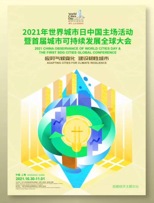 应对气候变化，建设韧性城市！2021年世界城市日中国主场活动10月30日在沪启幕