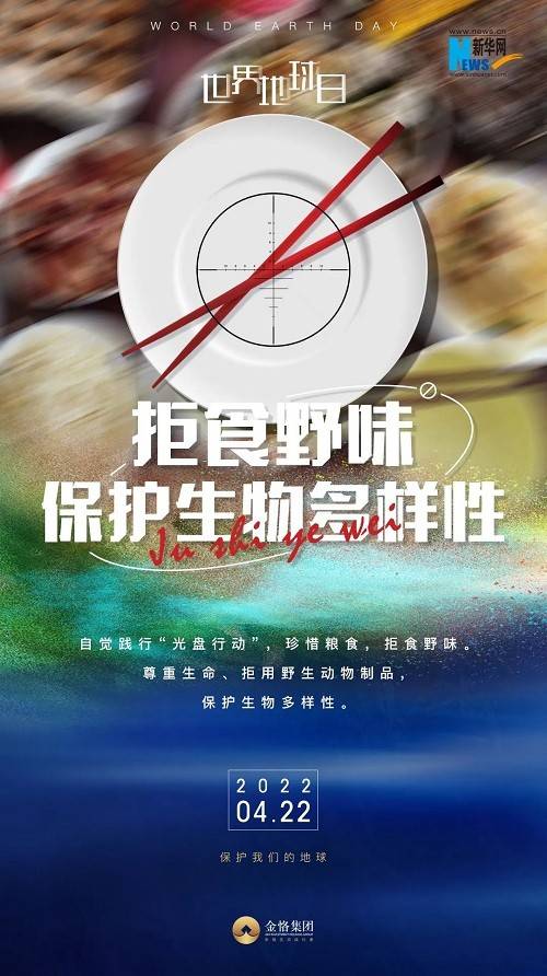 金恪集团与新华网共同呼吁：行动起来！保护我们的地球 