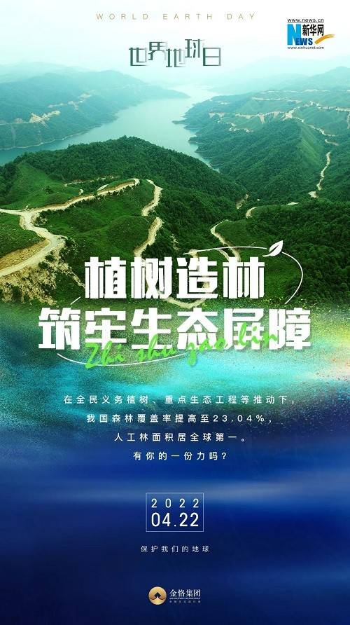 金恪集团与新华网共同呼吁：行动起来！保护我们的地球 