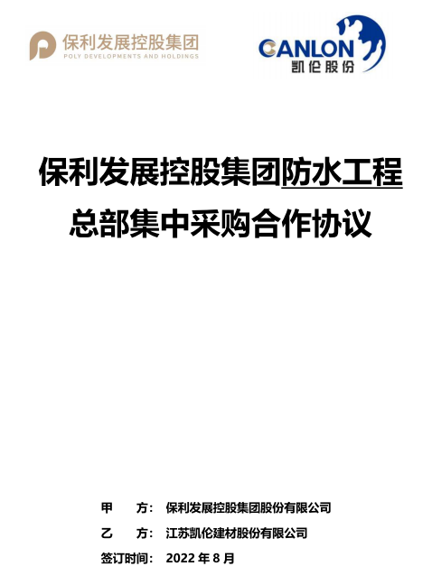 携手保利发展 凯伦股份中标2022-2025年度防水工程总部集中采购！