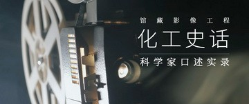 中国化工博物馆积极弘扬科学家精神