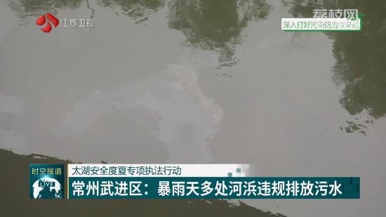 常州武进区：暴雨天多处河浜违规排放污水