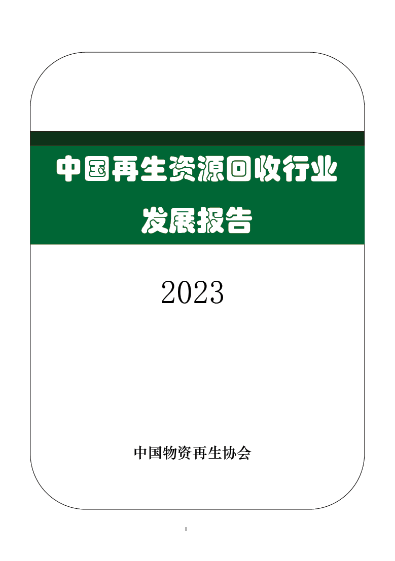 最新发布|中国再生资源回收行业发展报告（2023）