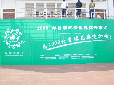 为2008绿色奥运加油 环保世界杯开战