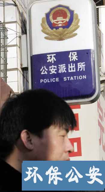 河北解决执法难　首家环保派出所成立