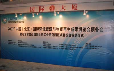 迎接环保与物资再生产业的发展新纪元