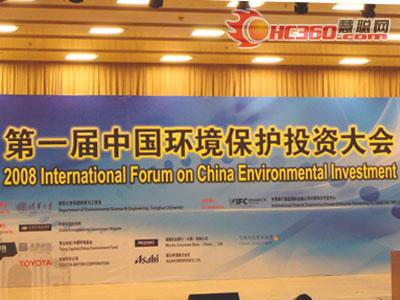 第一届中国环境保护投资大会成功召开