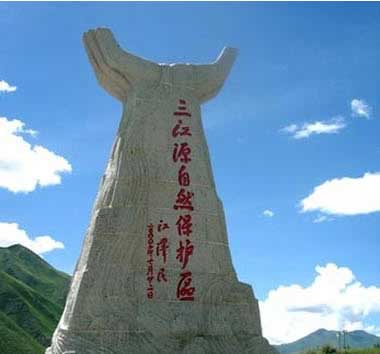 青海三江源生态体系环境保护标准实施