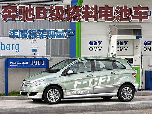 奔驰B级燃料电池车 尾气排放为零