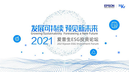 全面布局ESG投资 爱普生开启绿色产业的价值共创