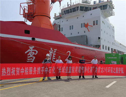 长城润滑油佳蓝船用尾气净化液配套“雪龙2号” 绿色科技助力生态文明中国方案