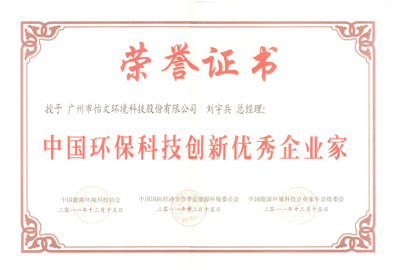 怡文获得中国环保科技创新企业称号