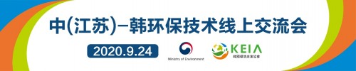 中（江苏）-韩环保技术交流会将在9月24日线上召开