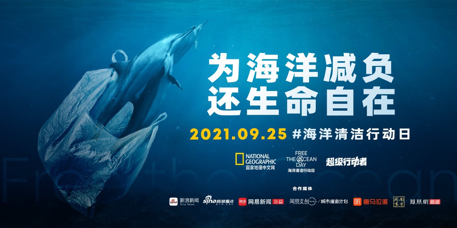 国家地理中文网暨华夏地理正式启动海洋清洁行动日