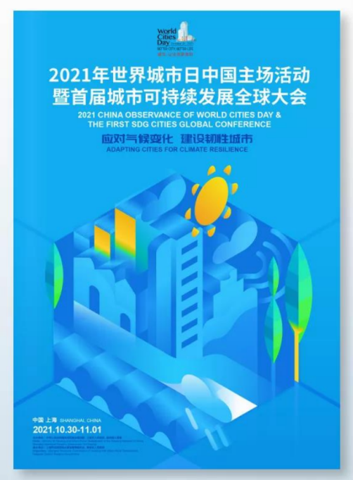 应对气候变化，建设韧性城市！2021年世界城市日中国主场活动10月30日在沪启幕