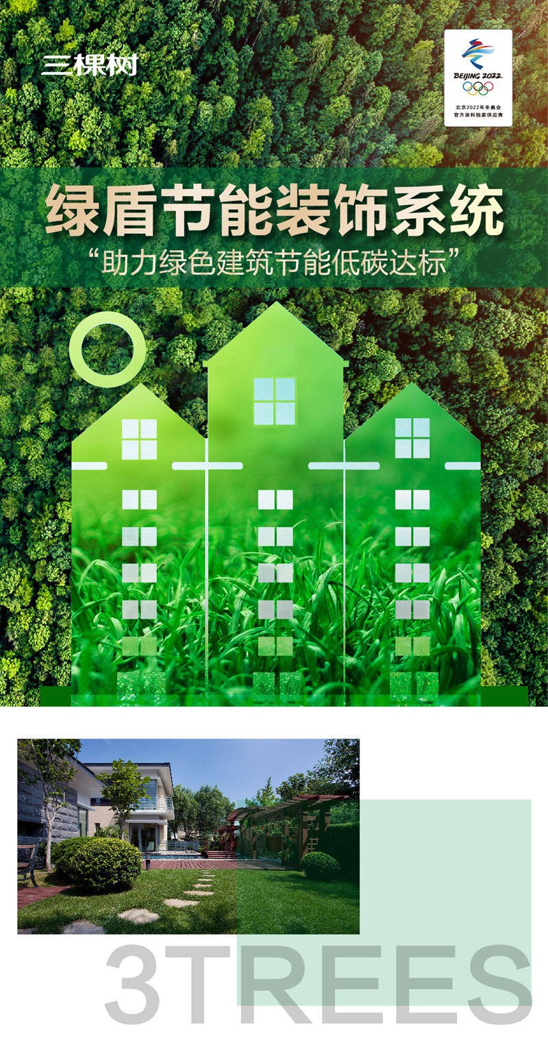 三棵树率先推出绿盾节能装饰系统，内外组合保温装饰一体化助力绿色建筑节能低碳达标