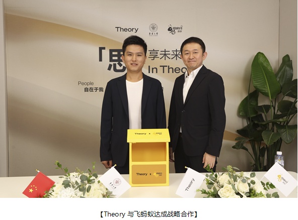 思享未来 in Theory Theory携手飞蚂蚁平台共创可持续