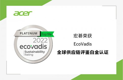 屡获殊荣！宏碁首次斩获EcoVadis 永续评鉴平台全球供应链白金认证