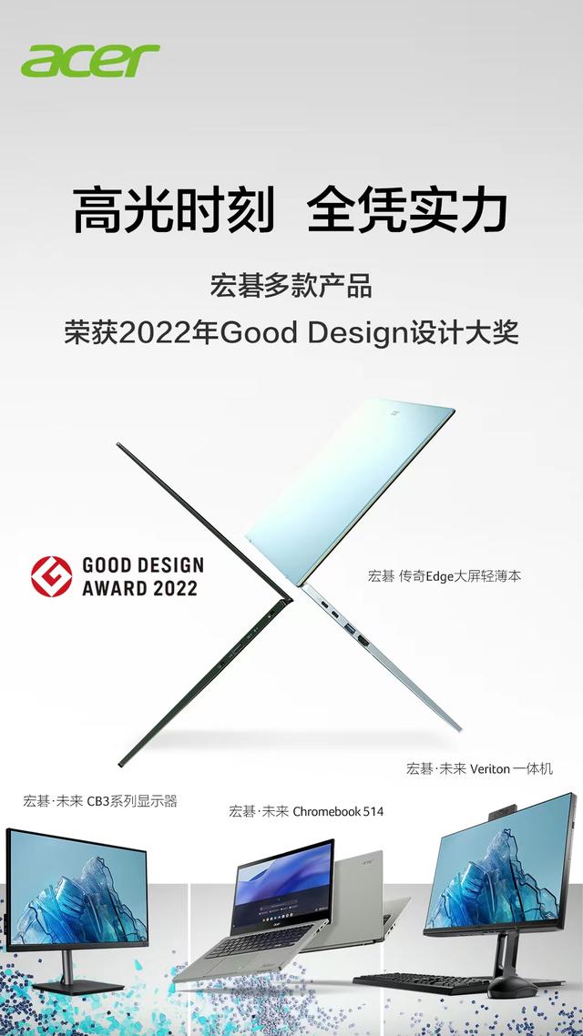 宏碁多款产品荣获2022年Good Design设计大奖