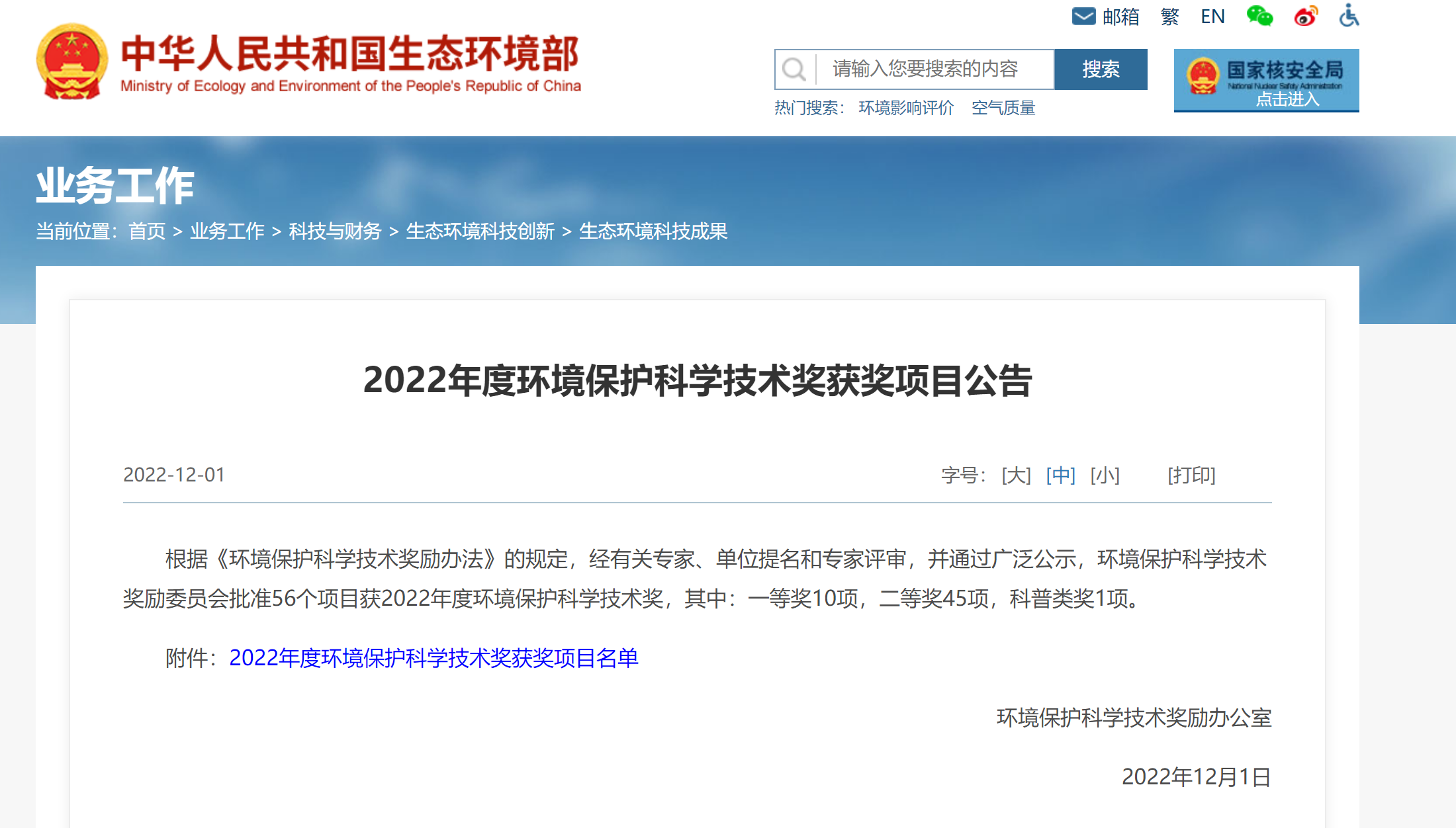 苏伊士与中石油、中石大共同参评的科技项目获“2022年度环境保护科学技术奖”二等奖