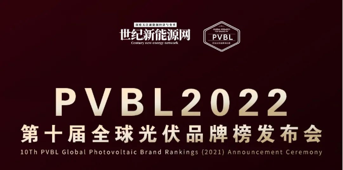 凯伦股份入选PVBL2022全球光伏100强、获全球品牌传播奖