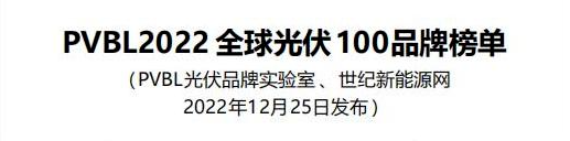 凯伦股份入选PVBL2022全球光伏100强、获全球品牌传播奖