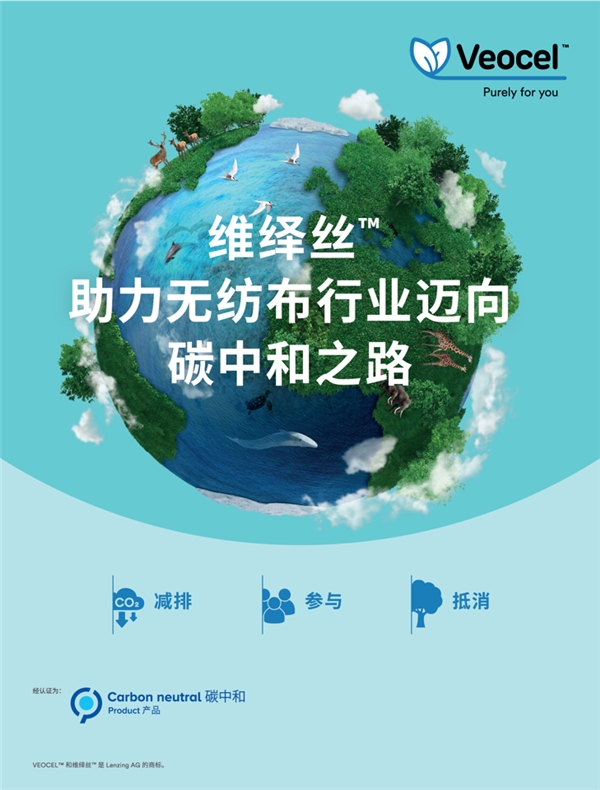 碳中和维绎丝™莱赛尔纤维：助力无纺布上下游实现低碳转型