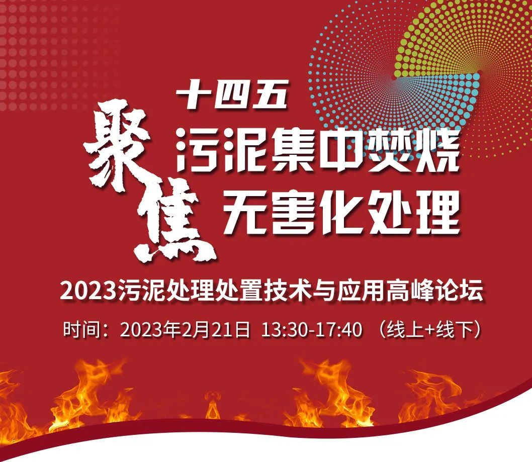 2023污泥处理处置技术与应用高峰论坛