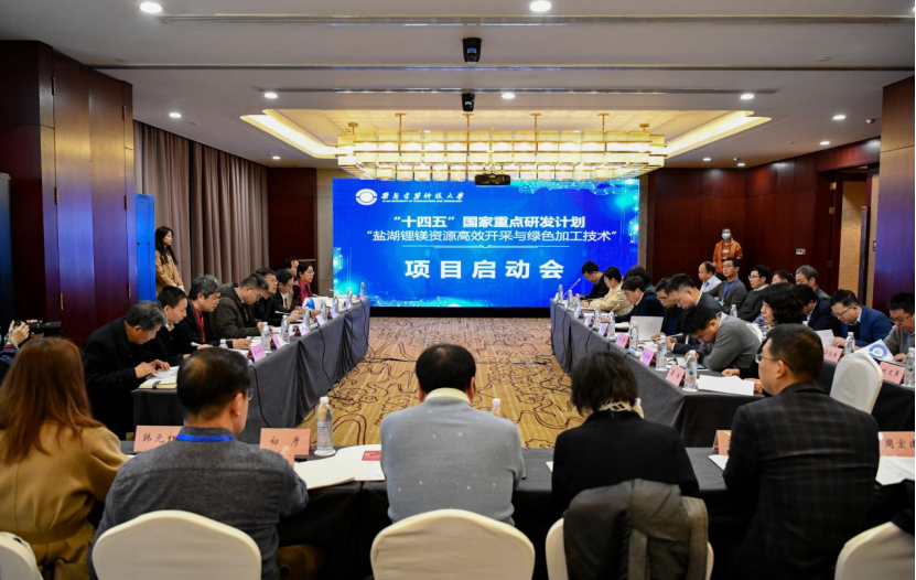 国家重点研发计划“盐湖锂镁资源高效开采与绿色加工技术”项目在陕启动