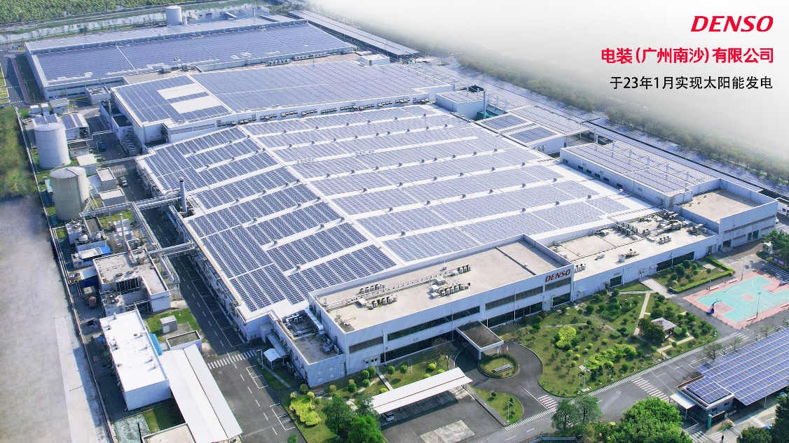 助力“双碳”未来 电装中国集团中最大分布式光伏发电项目南沙工厂顺利并网