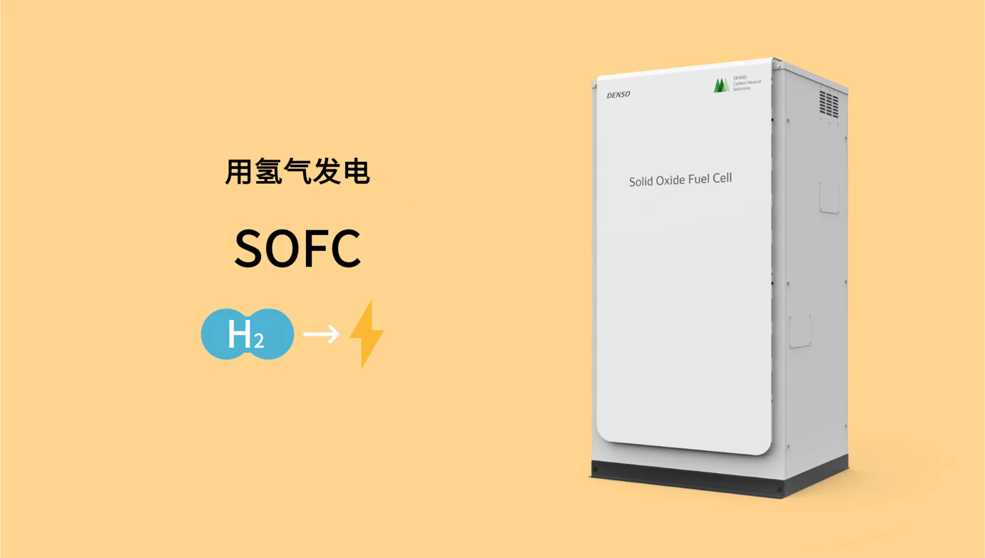 电装开发SOFC燃料电池 进一步推进清洁能源社会