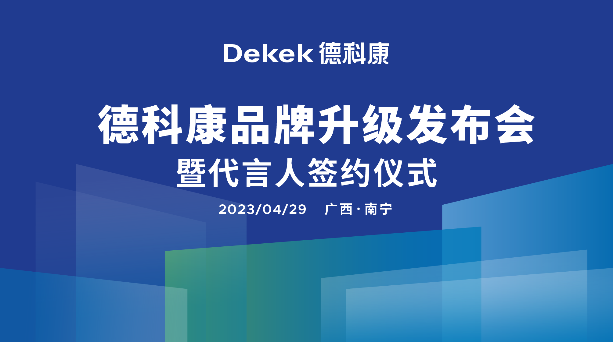 品牌升级 冠军加持 德科康即将掀起板材界品牌效应的热潮