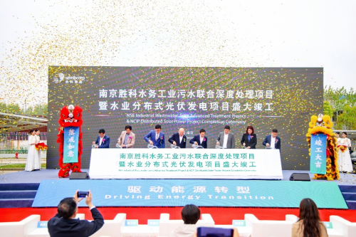 助力集团驱动能源转型 胜科在华开启绿色低碳水厂新篇章