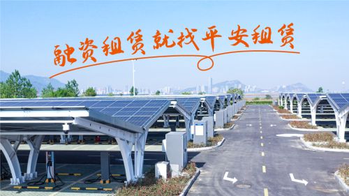 建站"省心、省时、又省钱” 平安租赁【惠建站】专场详解“光储充停换”一站式服务