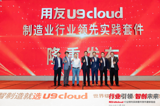 中国制造新起点：U9 cloud行业领先实践套件常州首发 服务全球市场