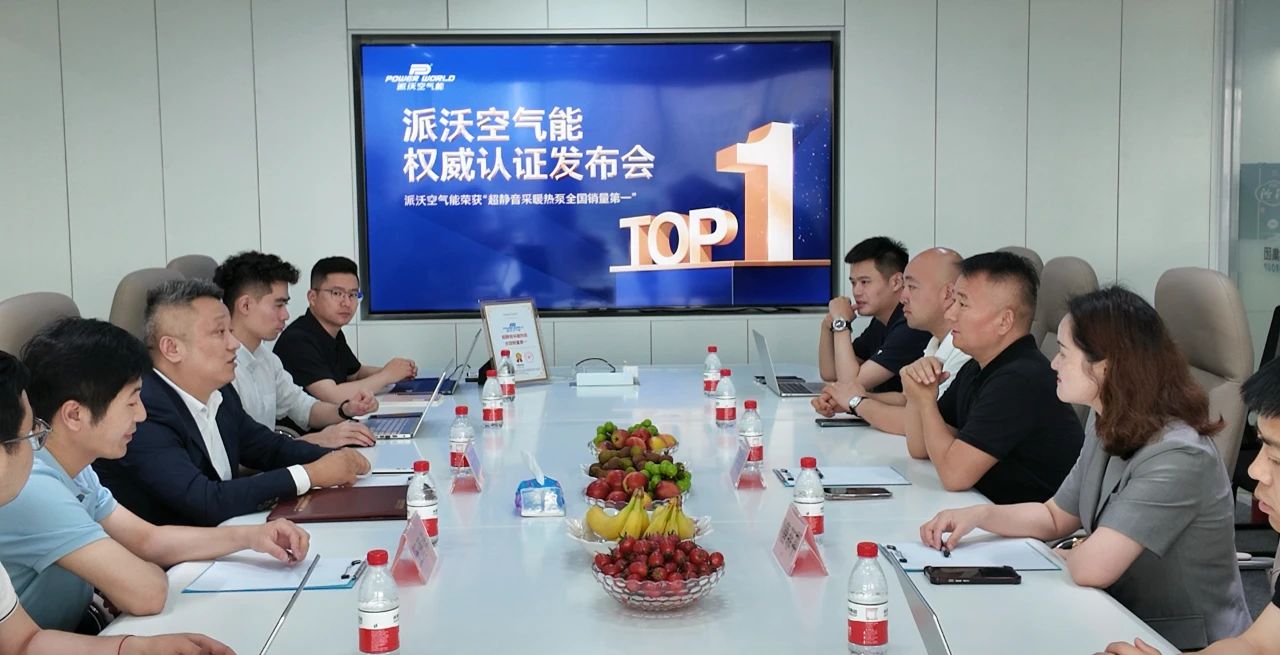 派沃登顶！超静音采暖热泵荣膺全国销量第一 树立行业新标杆 —— “派沃空气能权威声明发布会”在京盛大举行