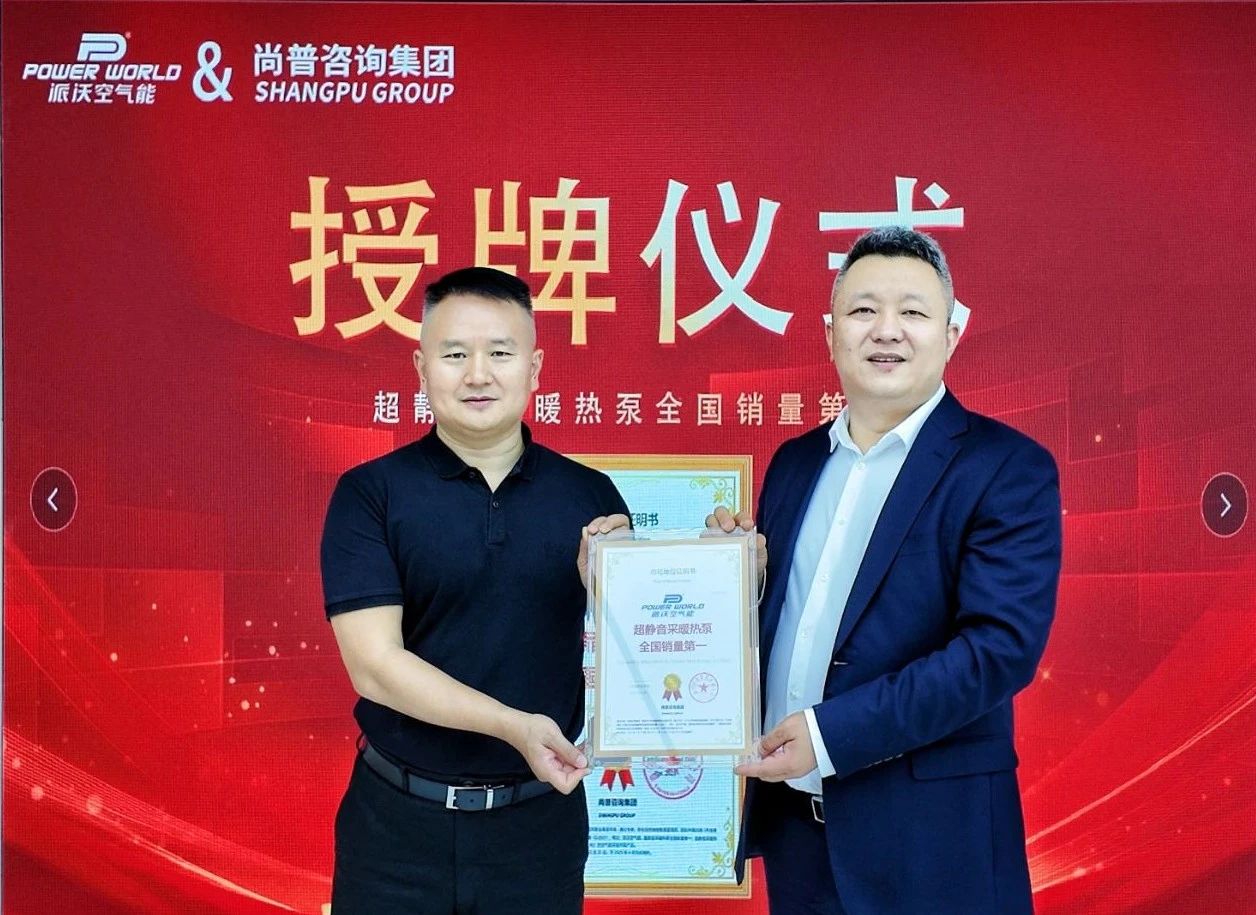 派沃登顶！超静音采暖热泵荣膺全国销量第一 树立行业新标杆 —— “派沃空气能权威声明发布会”在京盛大举行