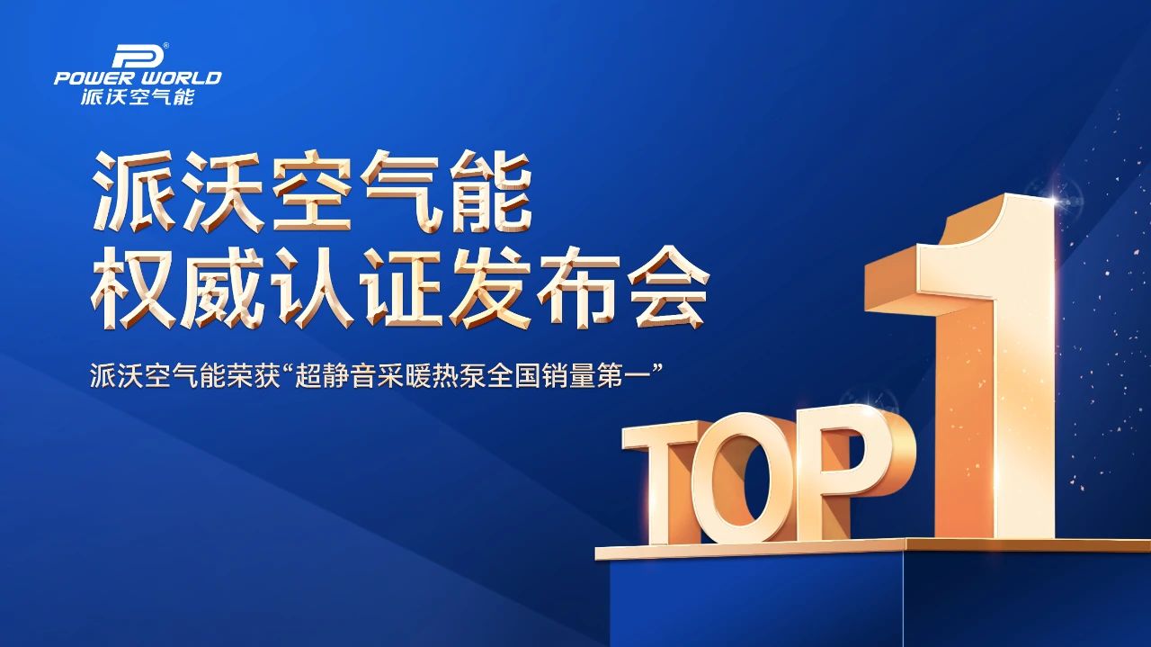 派沃登顶！超静音采暖热泵荣膺全国销量第一 树立行业新标杆 —— “派沃空气能权威声明发布会”在京盛大举行