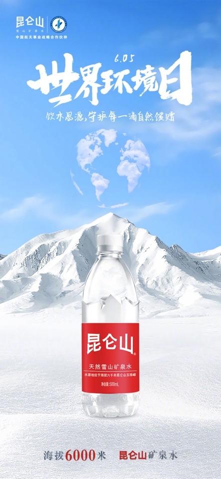 世界环境日 昆仑山矿泉水解码“品质好水”背后的生态密码
