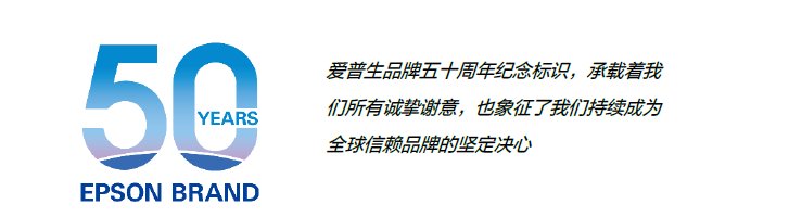 风雨五十载 爱普生诠释“变”与“不变”的品牌哲学