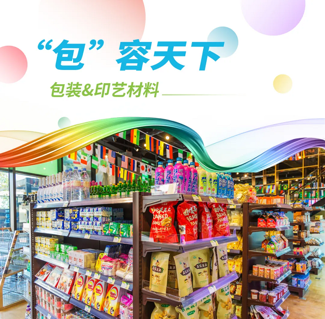 DIC迪爱生包装&印艺材料——“包”容天下