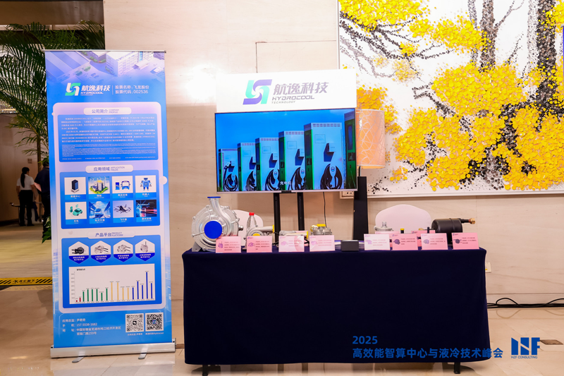 2025高效能智算中心与液冷技术峰会在京成功举办 共建液冷产业繁荣生态