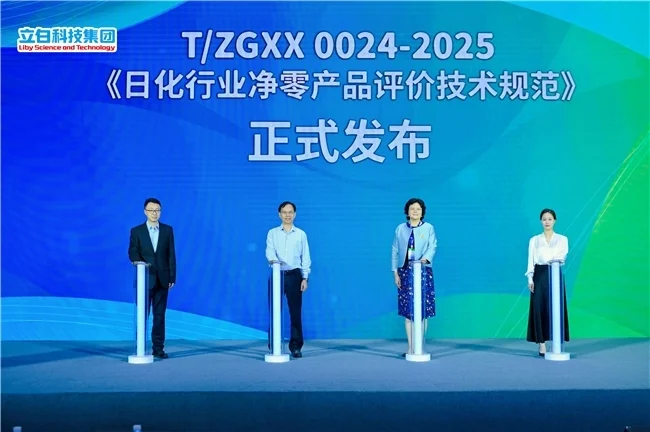 立白发布行业首个净零产品团标 引领绿色高质量发展